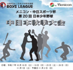 第20回日本少年野球　中日本秋季大会出場！