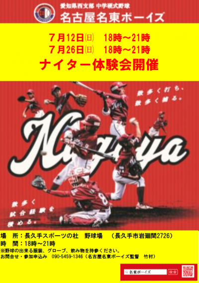 ナイター体験会開催（現６年生）2027年度選手募集！